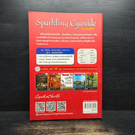 Sparkling Cyanide แชมเปญเลือด - อกาธา คริสตี้ รูปที่ 2