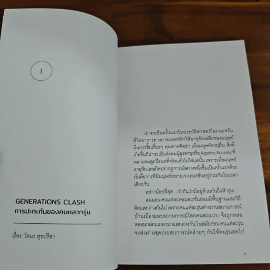 อดีตอยู่ข้างหน้า อนาคตอยู่ข้างหลัง - โตมร ศุขปรีชา, ทีปกร วุฒิพิทยามงคล รูปที่ 6