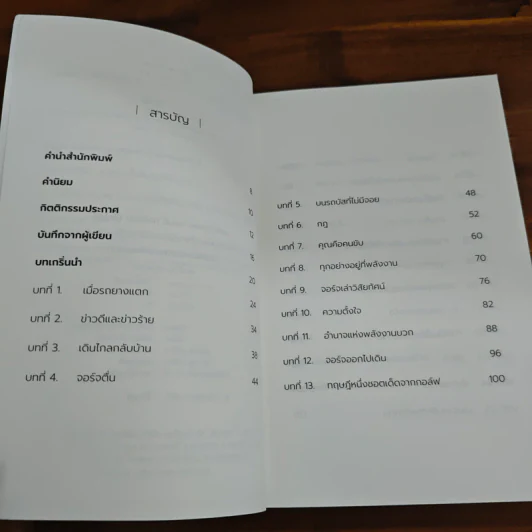 รถบัสพลังชีวิต The Energy Bus - Jon Gordon รูปที่ 7