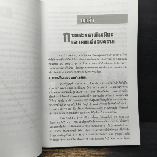 สงครามโลกครั้งที่ 1 - ปรีชา ศรีวาลัย รูปที่ 8