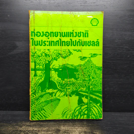 ท่องอุทยานแห่งชาติในประเทศไทยไปกับเชลล์ รูปที่ 1