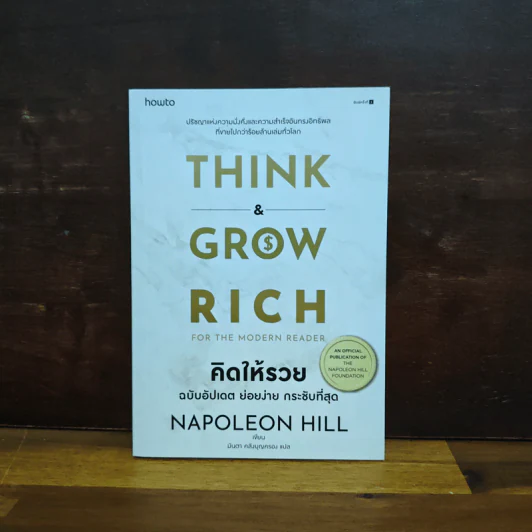 Think & Grow Rich for the Modern Reader คิดให้รวย ฉบับอัปเดต ย่อยง่าย กระชับที่สุด - นโปเลียน ฮิลล์ (Napoleon Hill) รูปที่ 1