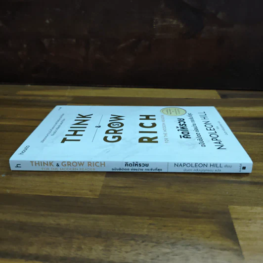 Think & Grow Rich for the Modern Reader คิดให้รวย ฉบับอัปเดต ย่อยง่าย กระชับที่สุด - นโปเลียน ฮิลล์ (Napoleon Hill) รูปที่ 3