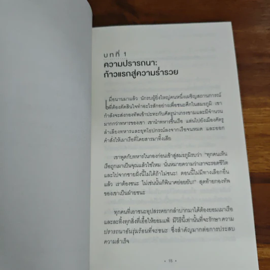 Think & Grow Rich for the Modern Reader คิดให้รวย ฉบับอัปเดต ย่อยง่าย กระชับที่สุด - นโปเลียน ฮิลล์ (Napoleon Hill) รูปที่ 8