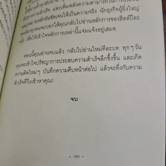 Think & Grow Rich for the Modern Reader คิดให้รวย ฉบับอัปเดต ย่อยง่าย กระชับที่สุด - นโปเลียน ฮิลล์ (Napoleon Hill) รูปที่ 9