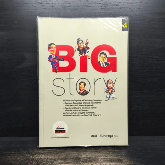 BIG STORY - สนธิ ลิ้มทองกุล รูปที่ 1