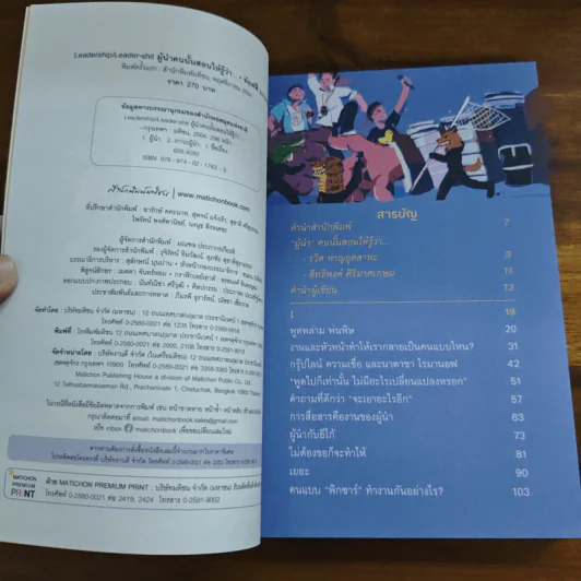 Leadership/Leader-shit ผู้นำคนนั้นสอนให้รู้ว่า... - ท้อฟฟี่ แบรดชอว์ รูปที่ 6