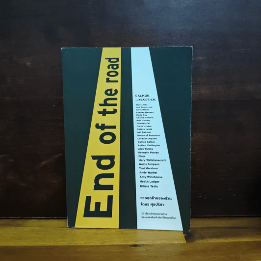 End of the Road ฉากสุดท้ายของชีวิต - โตมร ศุขปรีชา รูปที่ 1