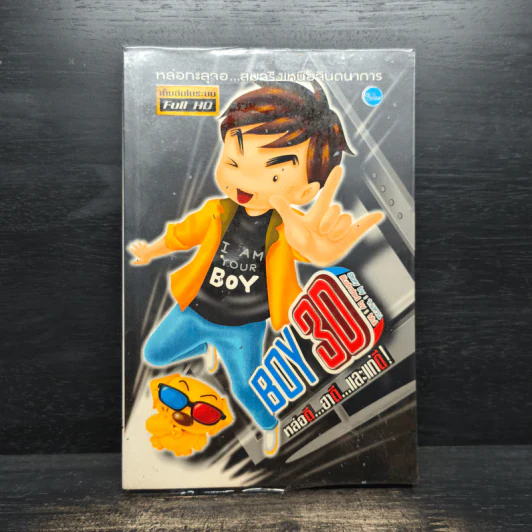BOY 3D - ว.แหวน รูปที่ 1