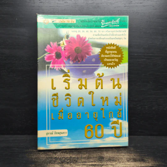 เริ่มต้นชีวิตใหม่เมื่ออายุใกล้ 60 ปี - สุภาณี ปิยพสุนทรา รูปที่ 1