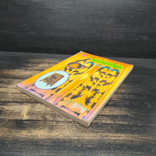พระไตรปิฎก ฉบับสวดมนต์แปล - ธรรมรักษา รูปที่ 4
