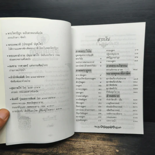 พระไตรปิฎก ฉบับสวดมนต์แปล - ธรรมรักษา รูปที่ 6