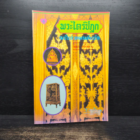 พระไตรปิฎก ฉบับสวดมนต์แปล - ธรรมรักษา รูปที่ 1