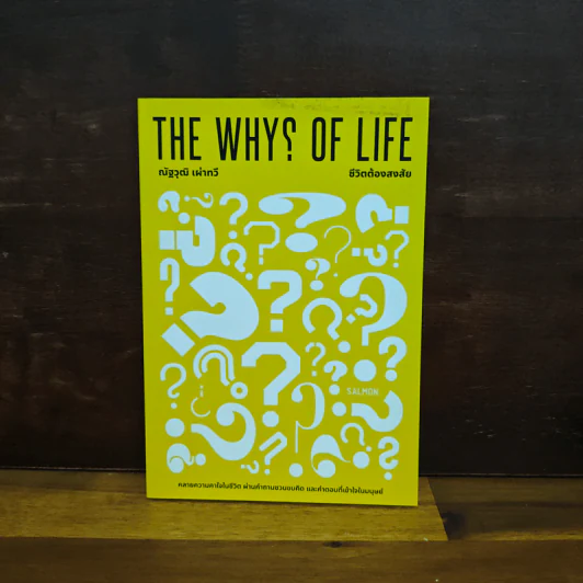 The Why? of Life ชีวิตต้องสงสัย - ณัฐวุฒิ เผ่าทวี รูปที่ 1