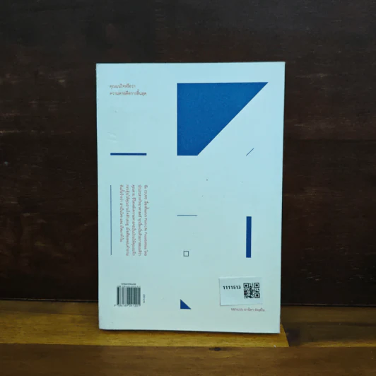 ซัม : สี่สิบเรื่องเล่าหลังความตาย : Sum : Forty tales from the afterlives - David Eagleman รูปที่ 2