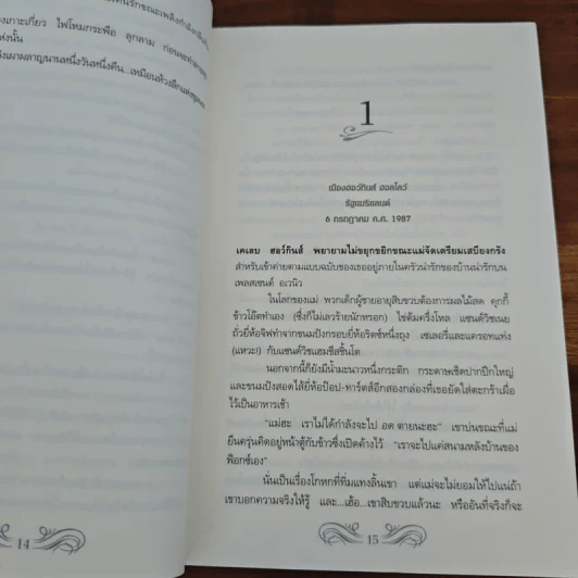 ปริศนารอยอดีต Blood Brothers - นอร่า โรเบิร์ตส์, จรรย์สมร เพิร์ล รูปที่ 7