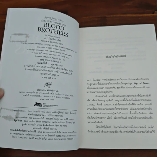 ปริศนารอยอดีต Blood Brothers - นอร่า โรเบิร์ตส์, จรรย์สมร เพิร์ล รูปที่ 6