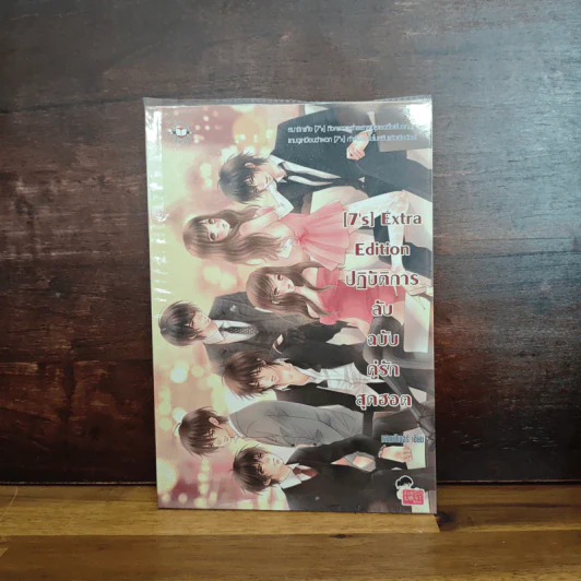 [7's] Extra Edition ปฏิบัติการลับฉบับคู่รักสุดฮอต - แสตมป์เบอรี่ รูปที่ 1