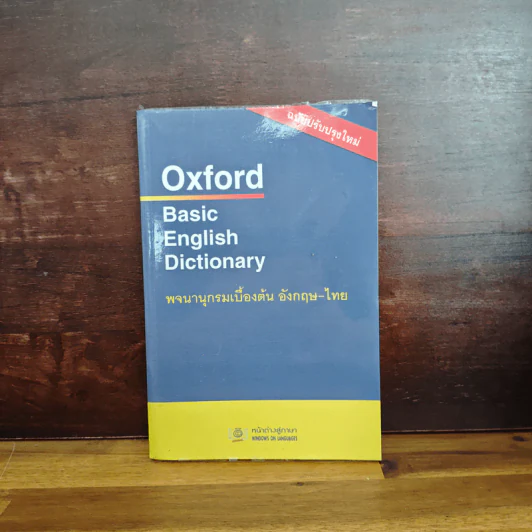 Oxford Basic English Dictionary พจนานุกรมเบื้องต้น อังกฤษ - ไทย รูปที่ 1