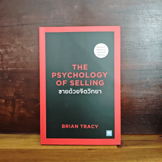 ขายด้วยจิตวิทยา - Brian Tracy รูปที่ 1