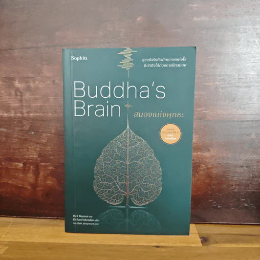 สมองแห่งพุทธะ : Buddha's Brain รูปที่ 1