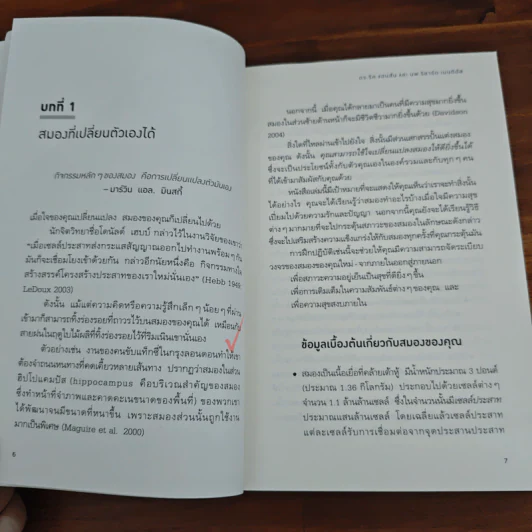 สมองแห่งพุทธะ : Buddha's Brain รูปที่ 8