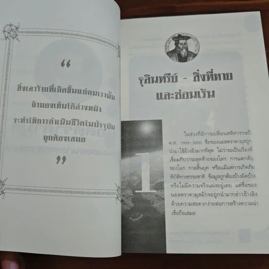 นอสตราดามุส - ศาสตราจารย์เจริญ วรรธนะสิน รูปที่ 8
