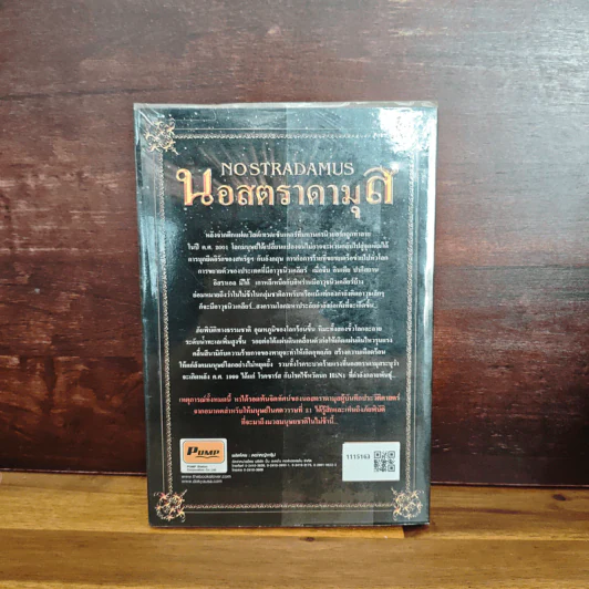 นอสตราดามุส - ศาสตราจารย์เจริญ วรรธนะสิน รูปที่ 2