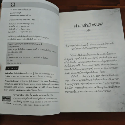 นอสตราดามุส - ศาสตราจารย์เจริญ วรรธนะสิน รูปที่ 6