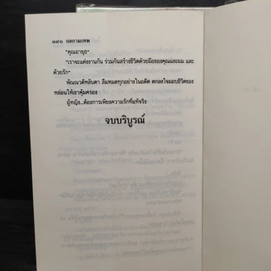 กลกามเทพ 2 เล่มจบ - โสภี พรรณราย รูปที่ 8