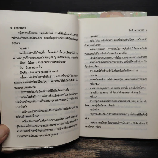 กลกามเทพ 2 เล่มจบ - โสภี พรรณราย รูปที่ 7