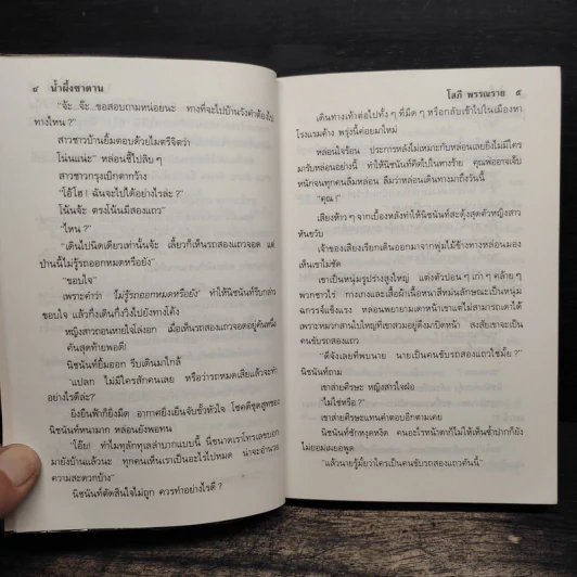 น้ำผึ้งซาตาน 2 เล่มจบ - บัวบุษบา รูปที่ 7