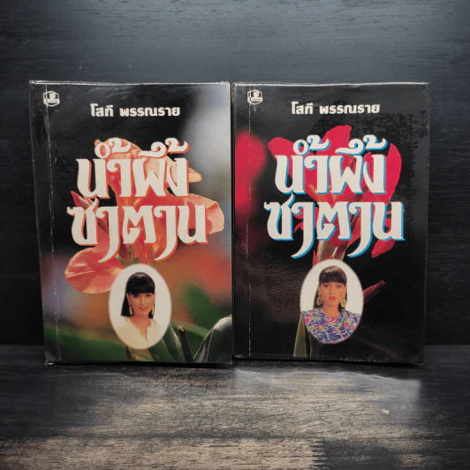 น้ำผึ้งซาตาน 2 เล่มจบ - บัวบุษบา รูปที่ 1