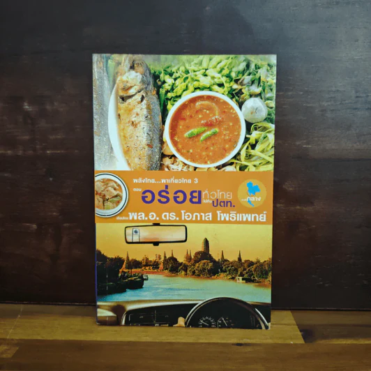 พลังไทย...พาเที่ยวไทย 3 ตอน อร่อยทั่วไทยไปกับ ปตท. รูปที่ 1