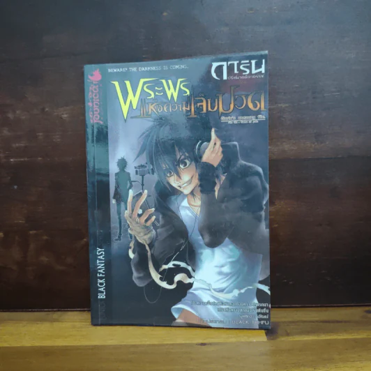 การิน ปริศนาคดีอาถรรพ์ เล่ม 5 ตอน พระพรแห่งความเจ็บปวด - อัยย์ รูปที่ 1