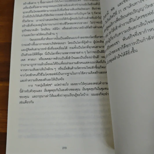 พลิกธุรกิจด้วยวิถีไมโครซอฟท์ Hit Refresh - Satya Nadella รูปที่ 9