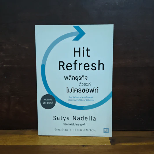 พลิกธุรกิจด้วยวิถีไมโครซอฟท์ Hit Refresh - Satya Nadella รูปที่ 1