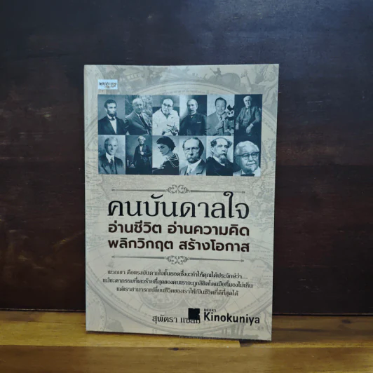 คนบันดาลใจ อ่านชีวิต อ่านความคิด พลิกวิกฤต สร้างโอกาส - สุพัดตรา แซ่ลิ่ม รูปที่ 1