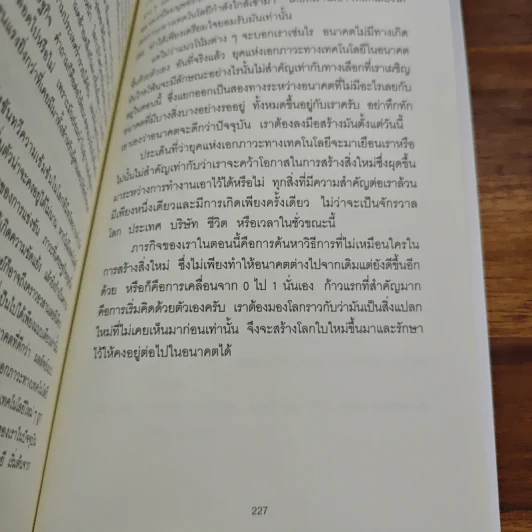 Zero to One หลักคิดสำหรับสตาร์ตอัพสู่การสร้างอนาคต - Peter Thiel รูปที่ 9