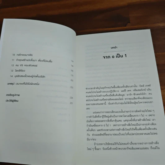 Zero to One หลักคิดสำหรับสตาร์ตอัพสู่การสร้างอนาคต - Peter Thiel รูปที่ 7