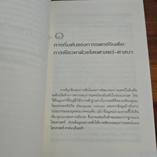 ลัทธินักพรตและการเยียวยาในอินเดียโบราณ - เค็นเน็ธ จี ซิสค์ รูปที่ 9