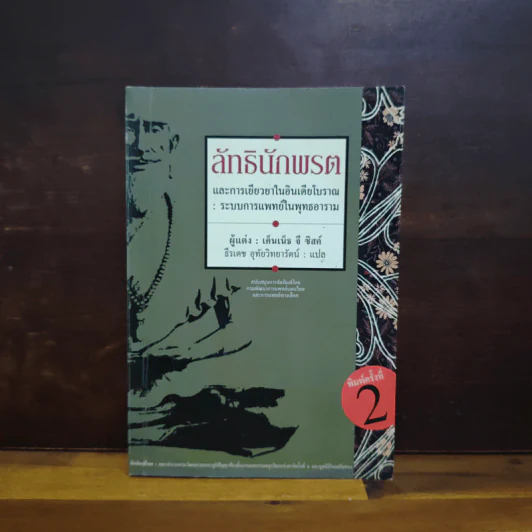 ลัทธินักพรตและการเยียวยาในอินเดียโบราณ - เค็นเน็ธ จี ซิสค์ รูปที่ 1