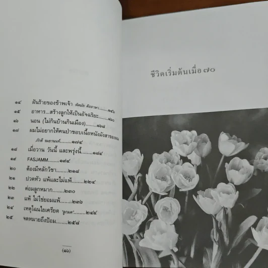 ชีวิตเริ่มต้นเมื่อ 70 - สาทิส อินทรกำแหง รูปที่ 8