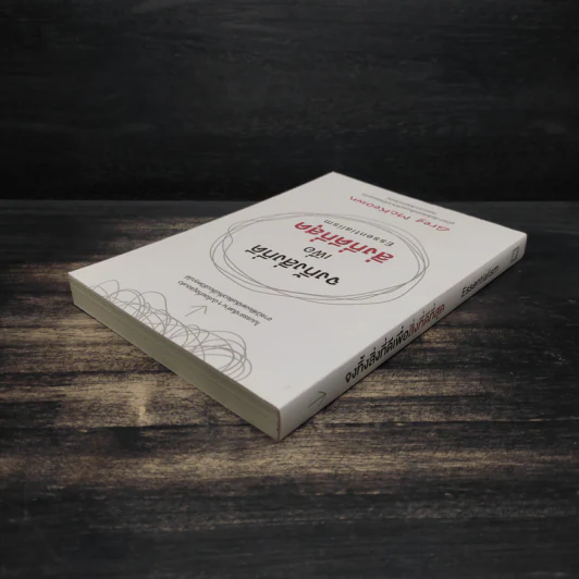จงทิ้งสิ่งที่ดีเพื่อสิ่งที่ดีที่สุด Essentialism - Greg McKeown รูปที่ 5