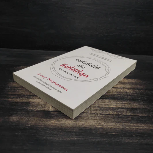 จงทิ้งสิ่งที่ดีเพื่อสิ่งที่ดีที่สุด Essentialism - Greg McKeown รูปที่ 4