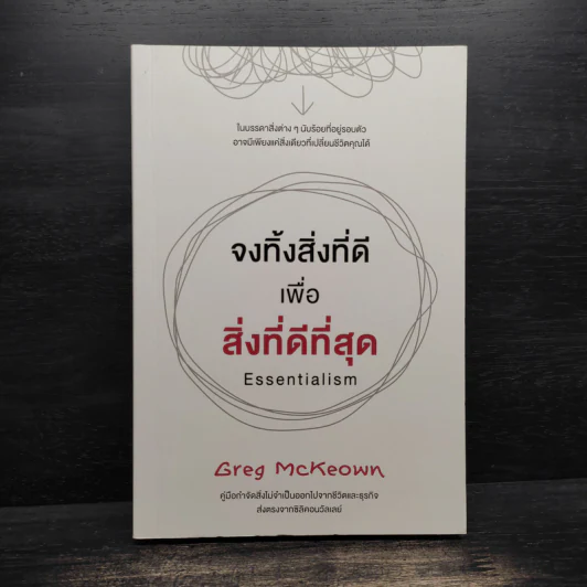 จงทิ้งสิ่งที่ดีเพื่อสิ่งที่ดีที่สุด Essentialism - Greg McKeown รูปที่ 1