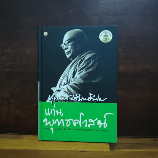 แก่นพุทธศาสตร์ - พุทธทาสภิกขุ รูปที่ 1