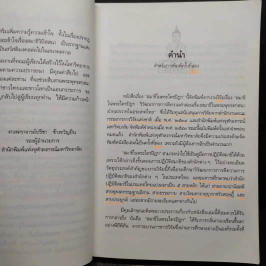 สมาธิในพระไตรปิฎก รูปที่ 7