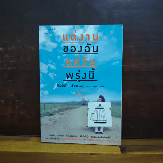 แด่งานของฉัน แด่วันพรุ่งนี้ - คิมรันโด รูปที่ 1