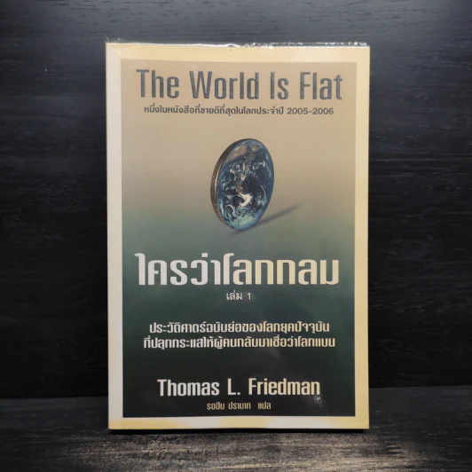 The World Is Flat ใครว่าโลกกลม เล่ม 1 - Thomas L. Friedman รูปที่ 1